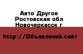 Авто Другое. Ростовская обл.,Новочеркасск г.